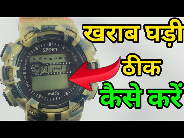 Digita Watch Repair कैसे करें || How To Repair Digital Watch | digital watch repair || घड़ी रिपेयर
