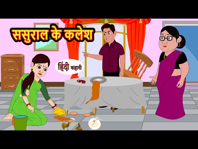 ससुराल के कलेश Sasural Ke Kalesh | Hindi Stories | Kahani | Bedtime Stories | Stories in Hindi