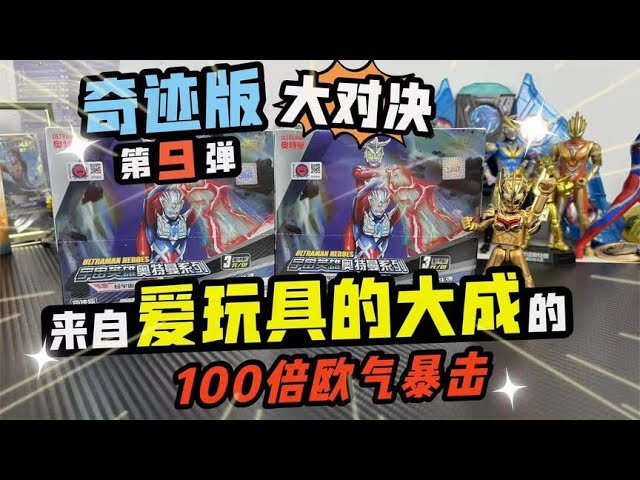Miracle 9 Play Ultraman Card Showdown! 100 times of Euro Gas Crit from Dacheng of Love Toys
