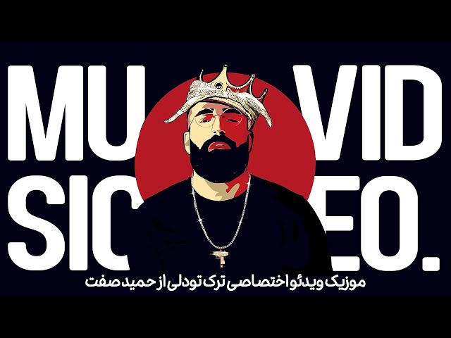 Hamid Sefat " Too Deli " Fan-made Music Video  |  موزیک ویدئو اختصاصی ترک تودلی از حمید صفت