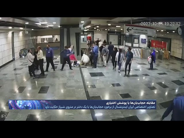گزارش اختصاصی از حمله حجاب‌بان‌‌ها به یک دختر جوان در متروی شیراز؛ نزاع جمهوری اسلامی با ایران