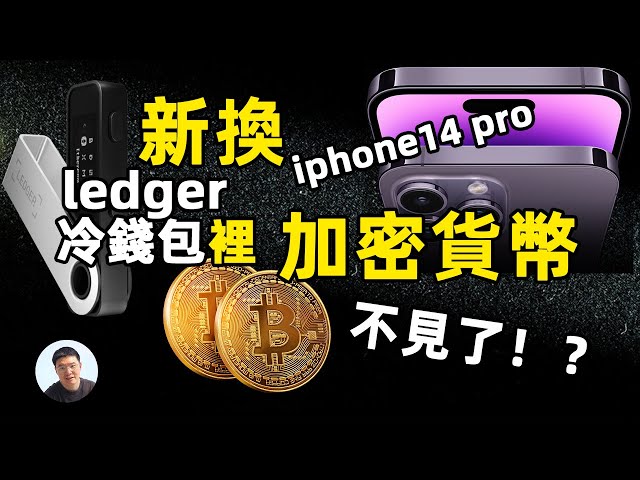 换了iphone14 pro后加密货币钱包ledger nano X里的资产不见了！？