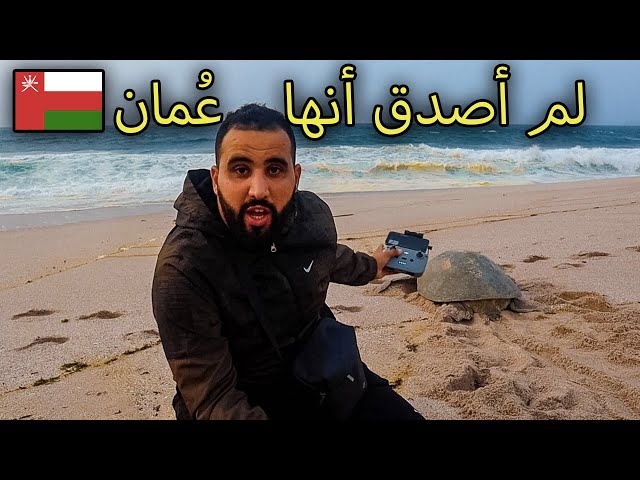 مناظر طبيعية تخطف العقل في سلطنة عمان 🇴🇲 محمية السلاحف البحرية