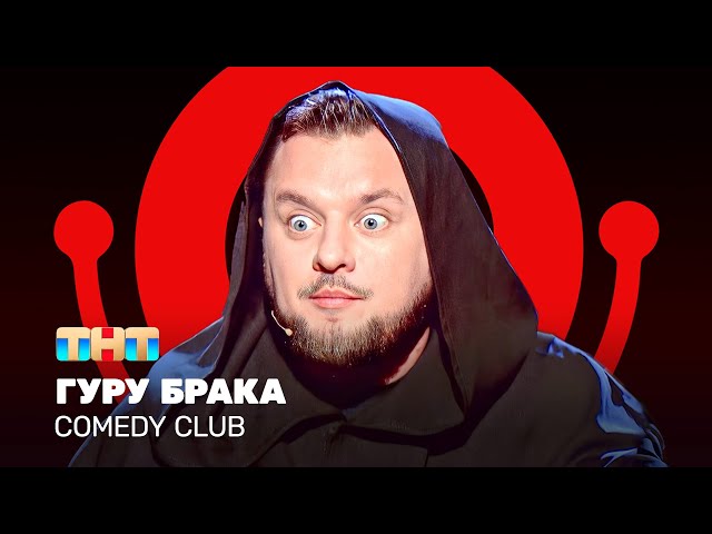 Comedy Club: Гуру брака  | Иван Половинкин @ComedyClubRussia