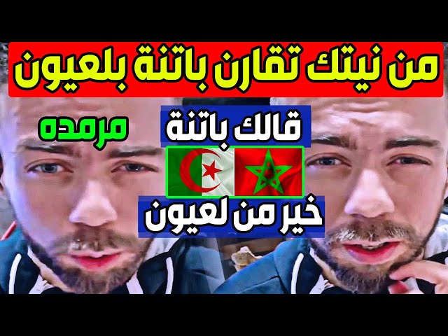 جزائري حاول تبرير جنون نظام العسكر و التقليل من اهمية انجازات المغرب يتلقى الرد الشافي من بن زهرة