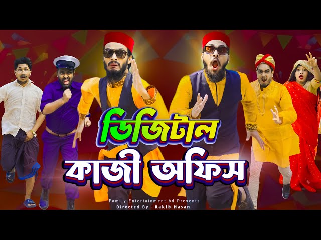 ডিজিটাল কাজী অফিস | Bangla Funny Video | Family Entertainment Bd | Borishailla Natok | Desi Cid