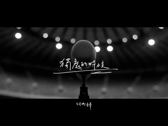 蘇打綠 sodagreen - 【獨處的時候】Official Music Video