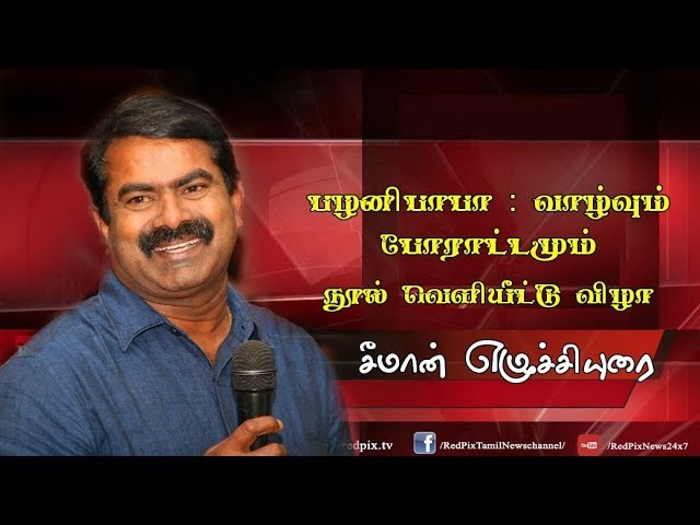 News tamil seeman speech on palani baba seeman speech latest tamil live news, tamil news  redpix