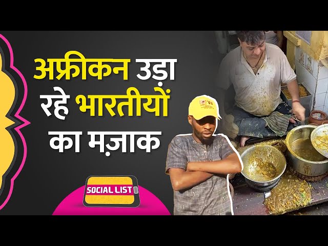 African उड़ा रहे Indian Street Food का Tiktok पर मज़ाक, क्यों कहा जा रहा Unhygienic? | Social List