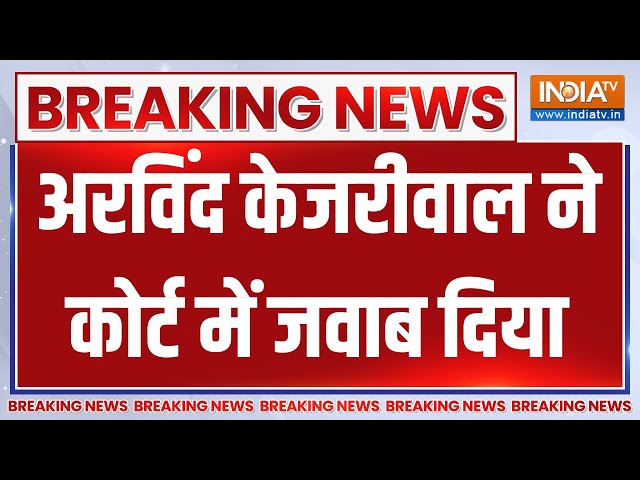 Arvind Kejriwal Breaking News: अरविंद केजरीवाल ने कोर्ट में जवाब दिया | Supreme Court