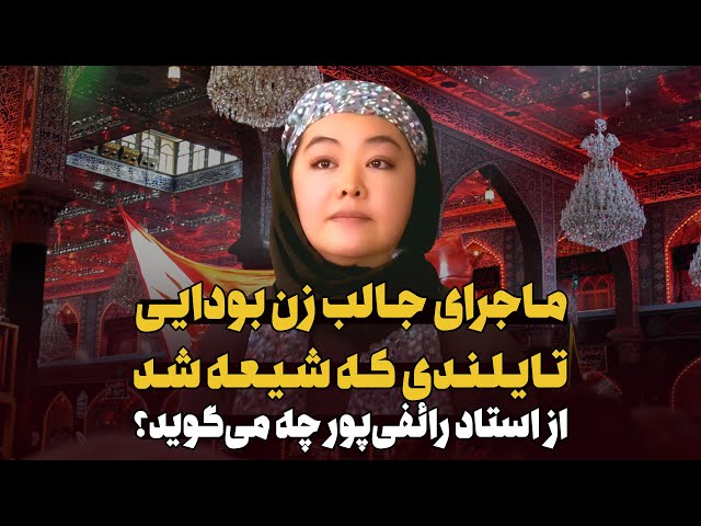 خانم بوداییِ تایلندی که مسلمان  شده و صحبتش درباره رائفی پور