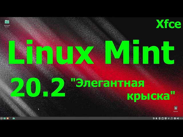 Linux Mint 20.2 "Uma" (Xfce). Краткий обзор.