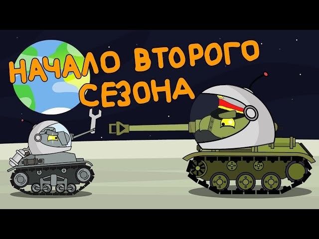 First episodes of the second season - Cartoons about tanks
