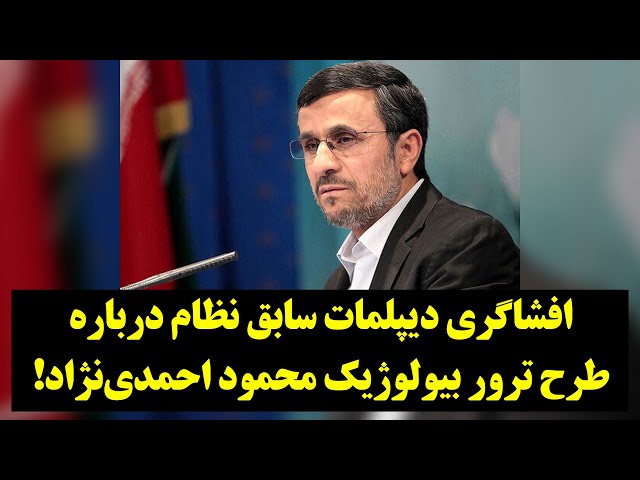 رصد| افشاگری دیپلمات سابق نظام درباره طرح ترور بیولوژیک محمود احمدی‌نژاد!