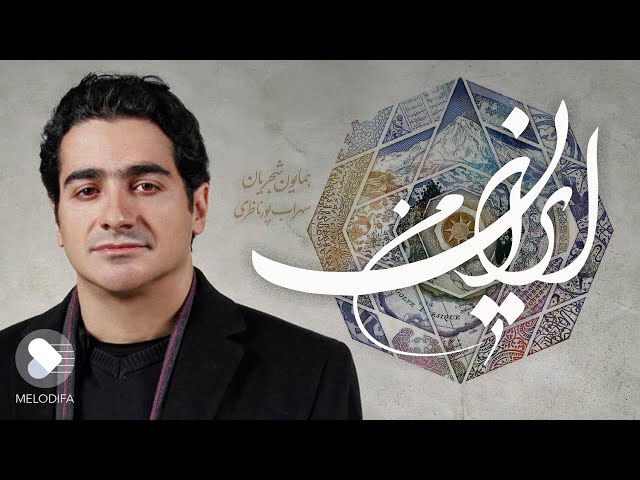 Homayoun Shajarian - Irane Man (همایون شجریان و سهراب پورناظری - آلبوم ایران من)