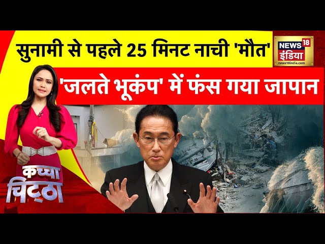 Kachcha Chittha: सुनामी से पहले 25 मिनट नाची 'मौत', 'जलते भूकंप' में फंस गया जापान  | News18 India