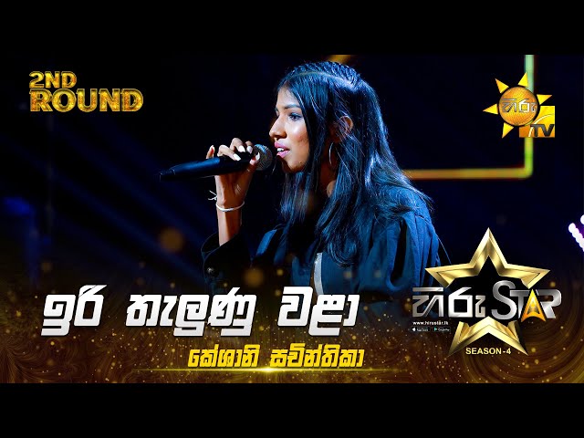 Iri Thalunu Wala - ඉරි තැලුණු වළා  | Keshani Sachinthika | Hiru Star Season 04 | 2nd Round 🌟
