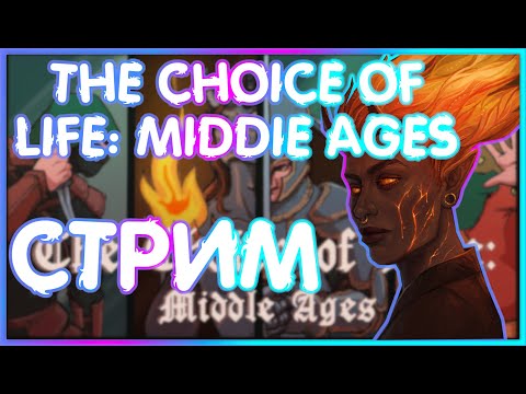 The Choice of Life: Middle Ages (2часть тоже тут) (прошла игру)