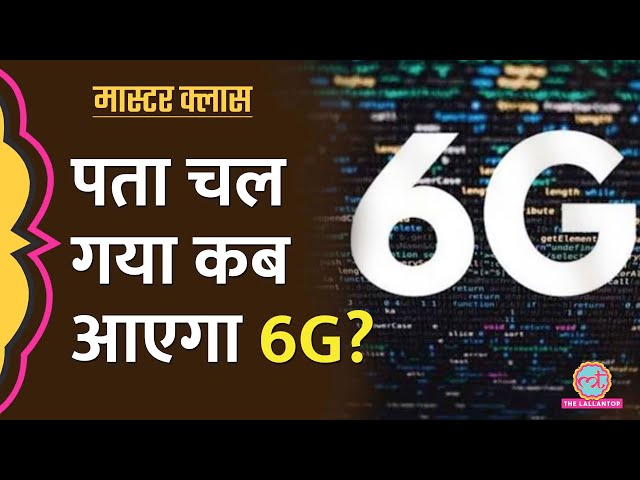 6G Explained: PM Modi ने लॉन्च किया 6G विजन डॉक्यूमेंट, जानिए कब तक आ जाएगी तकनीक। Masterclass