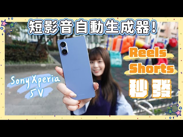 1 分鐘剪好短影音🤩 Sony Xperia 5 V 我願稱它短片自動生成器！內建快速剪片 App 太神奇太便利！ 雙鏡頭也很能打的啦