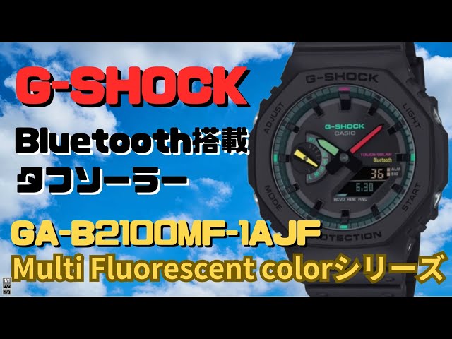 G-SHOCK カシオーク GA-B2100MF-1AJF メンズ Bluetooth 搭載 ソーラー 腕時計 蛍光カラーシリーズ 限定モデル