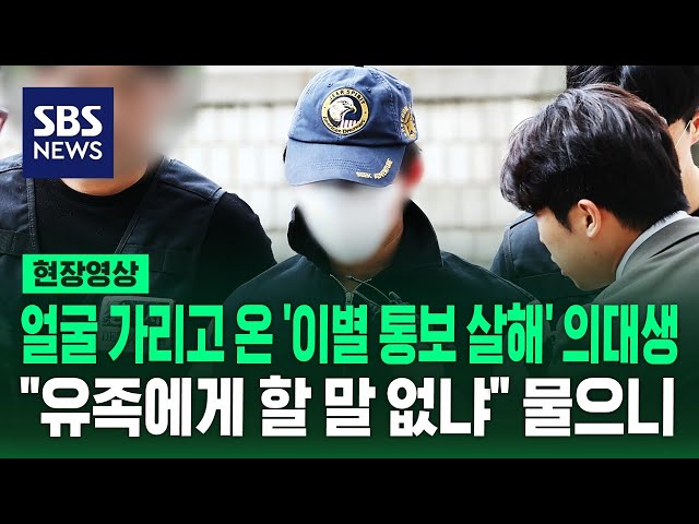 얼굴 가리고 나와 "죄송합니다"…'이별 통보 살해' 20대 의대생 구속 기로에 (현장영상) / SBS