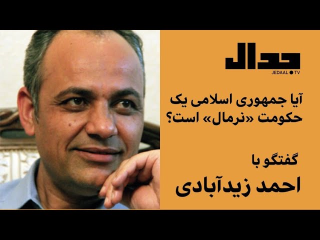آیا جمهوری اسلامی یک حکومت «نرمال» است؟ گفتگو با احمد زیدآبادی