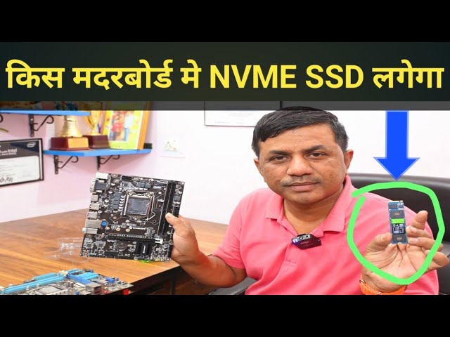 किस मदरबोर्ड मे NVME SSD लगेगा ll NVME SSD क्या होता है ll #computer #nvme #nvme_ssd