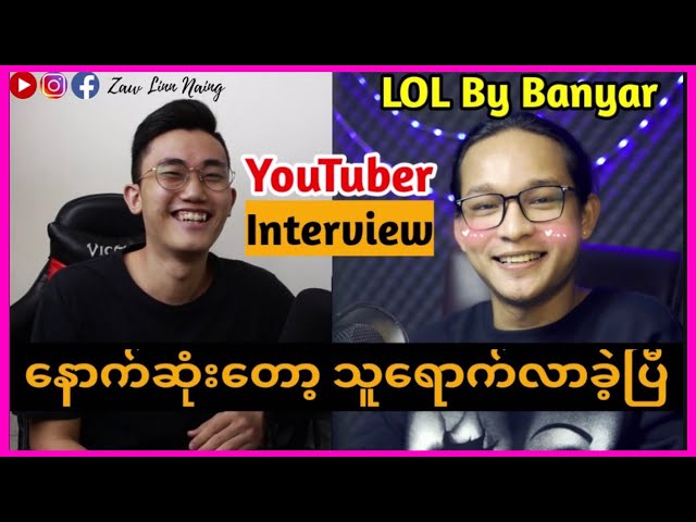 [Ep5] LOL By Banyarနဲ့မေးမြန်းစူးစမ်း | Myanmar YouTuber Interview| Host : ZawLinnNaing