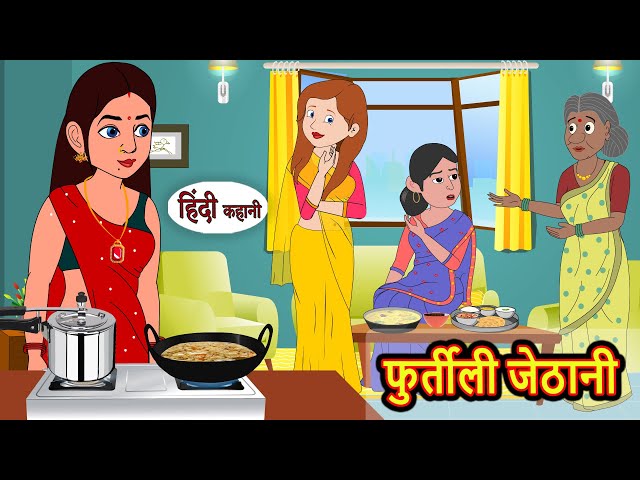 फुर्तीली जेठानी Furtili Jethani | Kahani | Stories in Hindi | Bedtime Stories | Fairy Tales