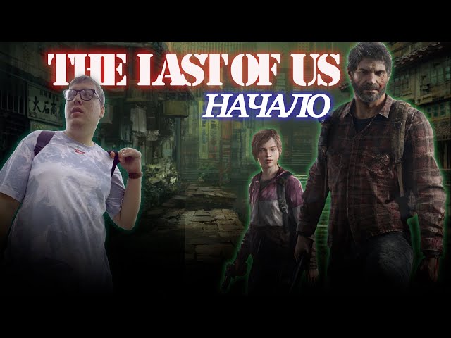 The Last of Us Part 1 Привет Роберт #1