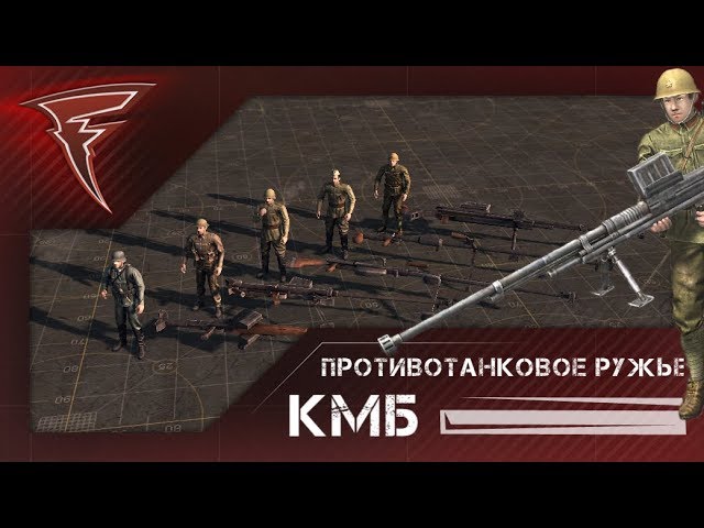 КМБ - Противотанковое ружьё и ПТ-стрелки  (Men of War: Assault Squad 2)