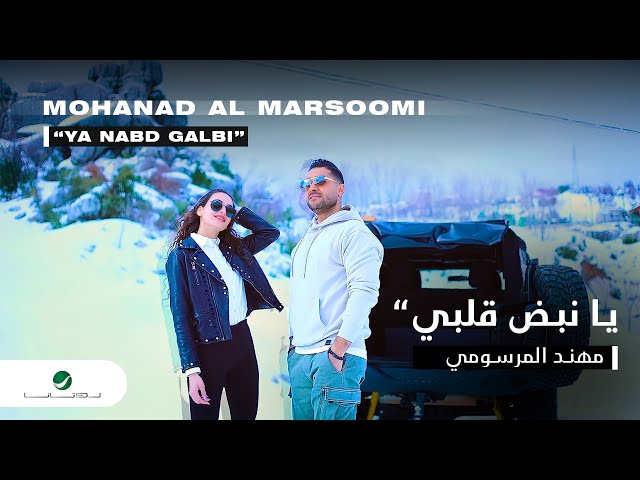 Mohanad Al Marsoomi - Ya Nabd Galbi | Official Music Video 2024 | مهند المرسومي - يا نبض قلبي