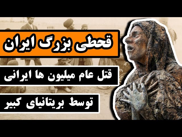 قحطی بزرگ ایران : قتل عام میلیون ها ایرانی توسط بریتانیای کبیر در جنگ جهانی اول