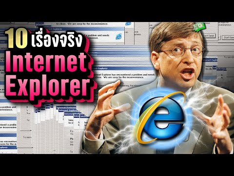 10 เรื่องจริง Internet Explorer (อินเทอร์เน็ตเอกซ์พลอเรอร์) ~ LUPAS