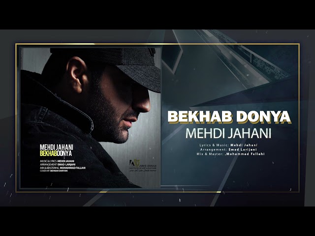 Mehdi Jahani - Bekhab Donya | OFFICIAL TRACK مهدی جهانی - بخواب دنیا
