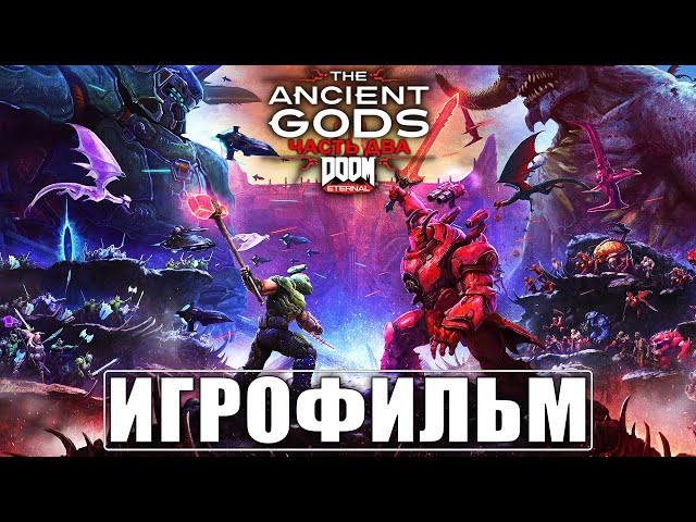 ИГРОФИЛЬМ DOOM ETERNAL THE ANCIENT GODS PART 2 ➤ Весь Сюжет ➤ Прохождение Игры На Русском