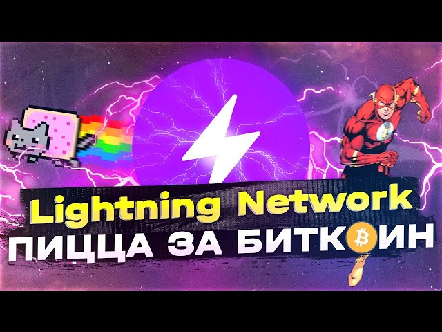 Будущее БИТКОИНА - Как Lightning Network изменит его?