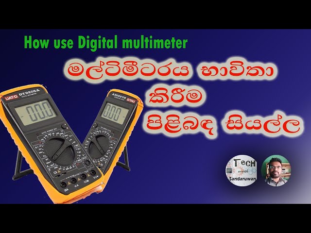 How use digital multi meter (part 1) |  multimeter sinhala