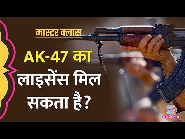 AK 47 जैसी खतरनाक बंदूक खरीद सकते हैं?। कैसे मिलता है बंदूक का लाइसेंस?| Gun licence। Masterclass