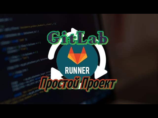 GitLab CI/CD Runner простой проект