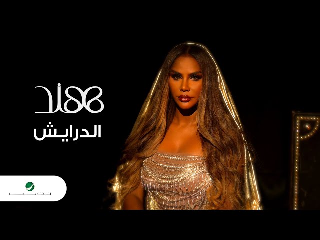 Hind - Aldarayesh | Official Music Video 2024 | هند - الدرايش