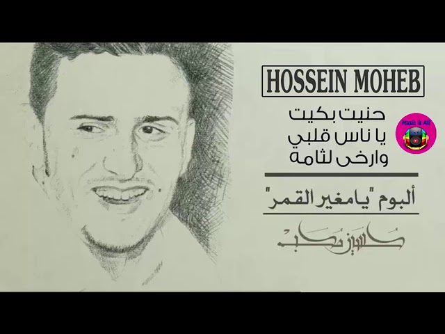 Hossein Moheb Greatest Hits Songs Collection | حسين محب البوم هاي نوحت