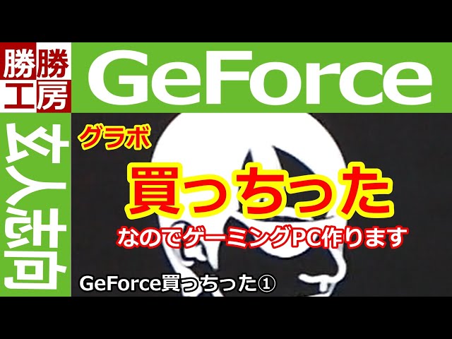 【PC改造】GEFORCE買っちった!!  ①
