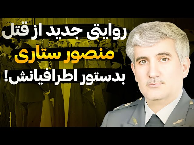 جزئیات ناشنیده از سقوط عمدی هواپیمای منصور ستاری توسط کماندوهای ایرانی