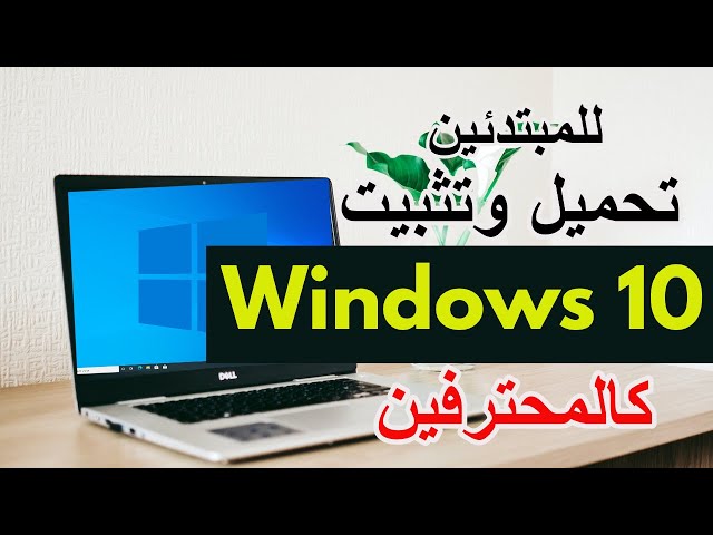 Windows 10 للمبتدئين-تعلم كيفية تحميل وتثبيت