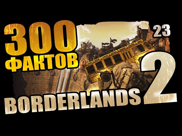 300 Забавных фактов о Borderlands 2 - #23 Секретные концовки!