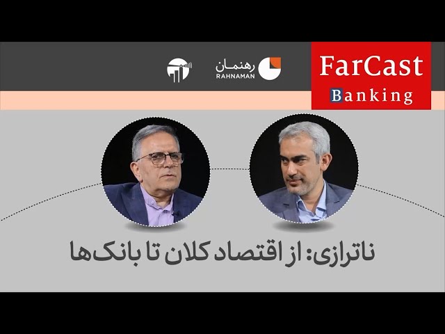قسمت اول فارکست بانکداری؛ ولی اله سیف و علی مدنی زاده: ولخرجی از جیب تورم