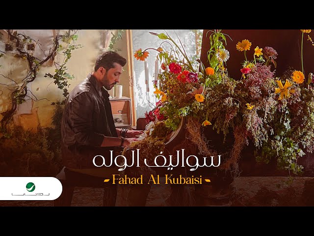 Fahad Al Kubaisi - Sowalef Al Walah | Official Video Clip 2023 | فهد الكبيسي - سواليف الوله