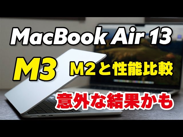 M3 MacBook Air、M2から性能向上したか比較！意外にもM2に劣る部分も（最小モデル・8GB・256GB）